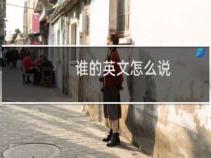 谁的英文怎么说