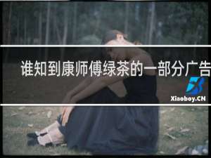 谁知到康师傅绿茶的一部分广告语