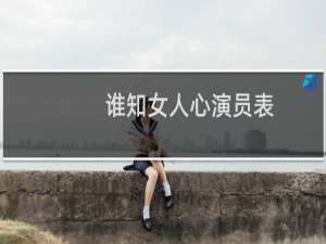 谁知女人心演员表