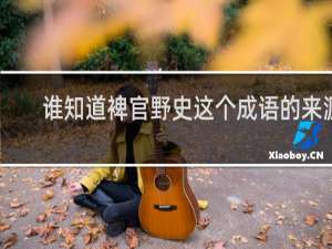 谁知道裨官野史这个成语的来源