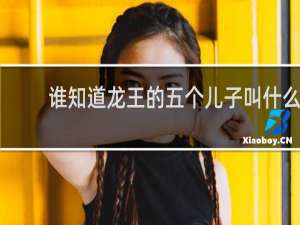 谁知道龙王的五个儿子叫什么