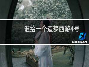 谁给一个造梦西游4号