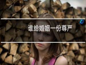 谁给婚姻一份尊严