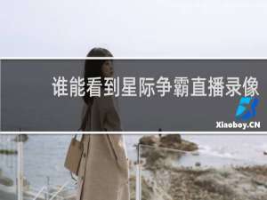 谁能看到星际争霸直播录像