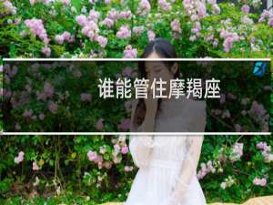 谁能管住摩羯座
