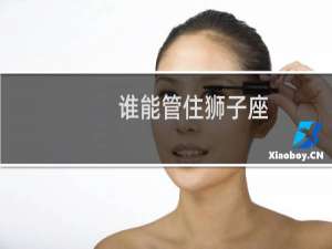 谁能管住狮子座