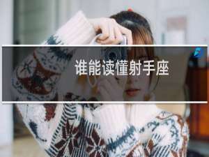 谁能读懂射手座