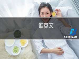谁英文
