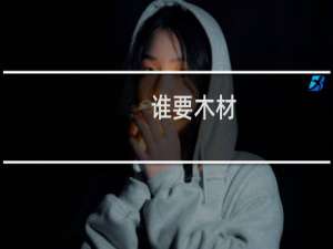 谁要木材