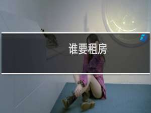 谁要租房