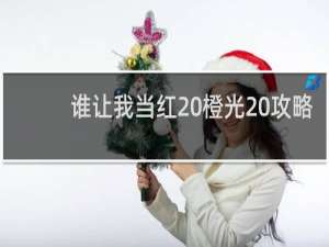 谁让我当红 橙光 攻略