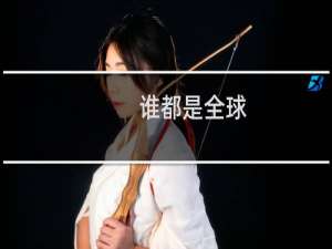 谁都是全球