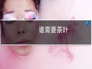 谁需要茶叶