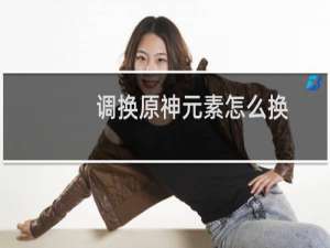 调换原神元素怎么换