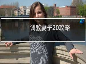 调教妻子 攻略