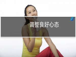 调整良好心态