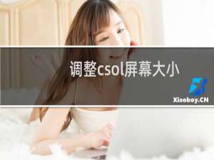 调整csol屏幕大小