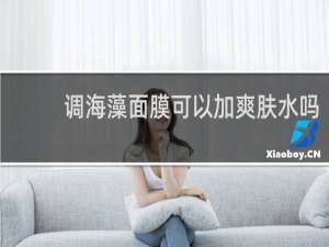 调海藻面膜可以加爽肤水吗