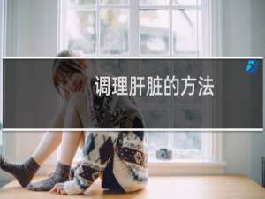 调理肝脏的方法