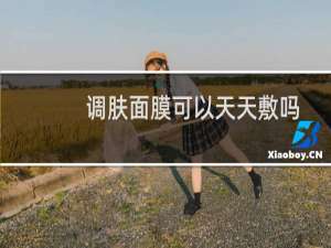 调肤面膜可以天天敷吗