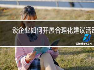 谈企业如何开展合理化建议活动