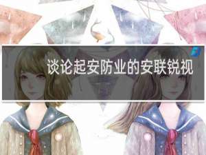 谈论起安防业的安联锐视