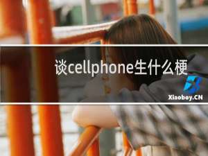 谈cellphone生什么梗