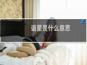 谐星是什么意思，走谐星路线是什么意思什么梗