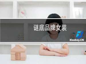 谜底品牌女装