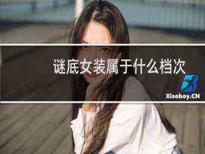谜底女装属于什么档次