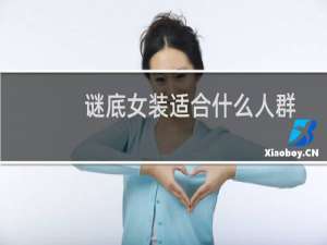 谜底女装适合什么人群