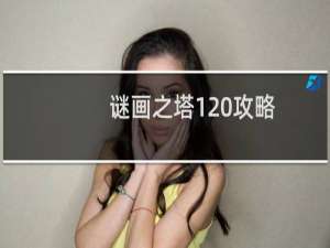 谜画之塔1 攻略