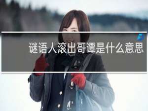 谜语人滚出哥谭是什么意思（谜语人滚出哥谭市的梗）什么梗