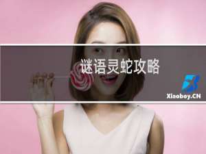谜语灵蛇攻略