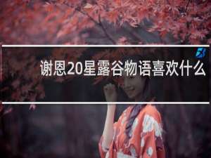 谢恩 星露谷物语喜欢什么