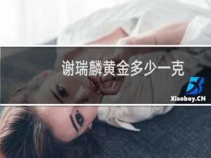谢瑞麟黄金多少一克