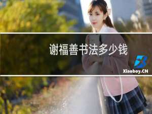 谢福善书法多少钱