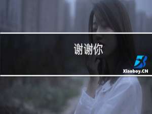 谢谢你，苏小洛！什么梗
