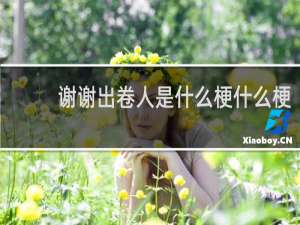 谢谢出卷人是什么梗什么梗