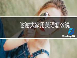 谢谢大家用英语怎么说