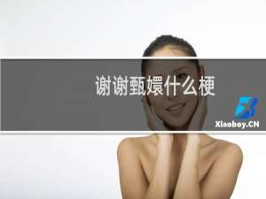 谢谢甄嬛什么梗？什么梗