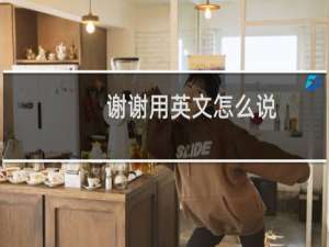 谢谢用英文怎么说