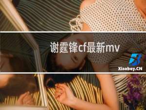 谢霆锋cf最新mv