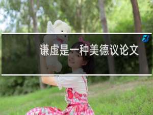 谦虚是一种美德议论文