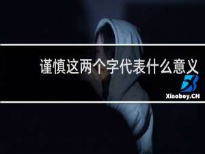 谨慎这两个字代表什么意义