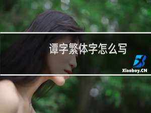 谭字繁体字怎么写