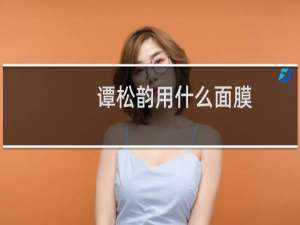 谭松韵用什么面膜