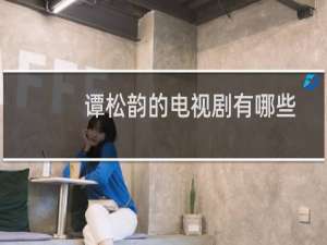 谭松韵的电视剧有哪些