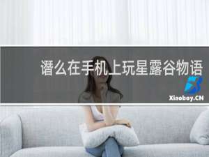 谮么在手机上玩星露谷物语