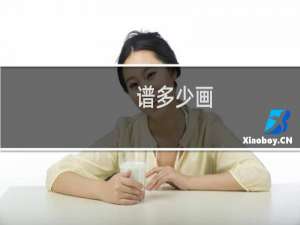 谱多少画